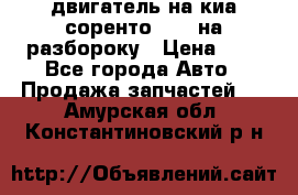 двигатель на киа соренто D4CB на разбороку › Цена ­ 1 - Все города Авто » Продажа запчастей   . Амурская обл.,Константиновский р-н